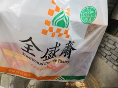 -清真全盛斋传统糕点(许士庙店)