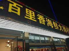 门面-渔中舟海鲜大排档(普陀沈家门店)