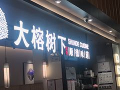 -大榕树下顺德菜(金沙洲永旺店)