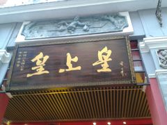 门面-皇上皇腊味店(下九路店)