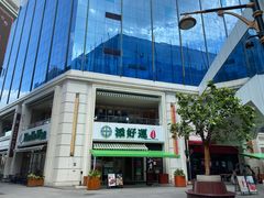 -添好运点心专门店(百老汇店)