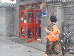 门面-宣武小院涮肉(前门店)