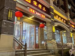 -宋老三苏肉羊肉汤老店