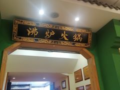 -沸炉重庆老火锅(军事博物馆店)