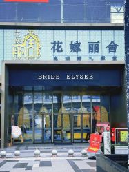 -花嫁丽舍海岛婚礼殿堂(国展店)