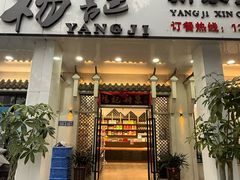 -杨记新泉美食