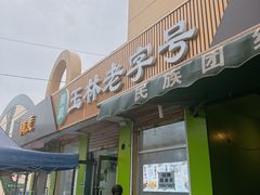 -清真玉林老字号稍麦羊杂碎(宽巷子民族美食街店)