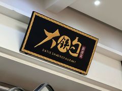 -大铁勺新津菜(迎水道店)