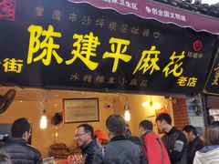 门面-陈建平麻花(磁器口总店)