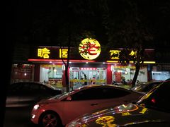 门面-瞻老元面馆(双塘路店)