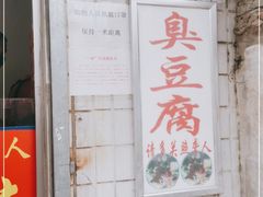 门面-无声臭豆腐(大井1号店)