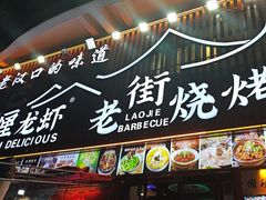 -老街烧烤大排档·地道湖北菜·龙虾馆(汉口火车站店)