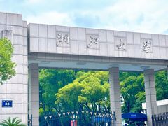 -浙江大学(玉泉校区)