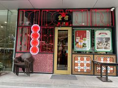 -金桔香港茶餐(宝安大厦店)