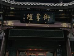 -花家怡园
