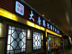 -大唐腾记腊汁肉夹馍(西安北站店)