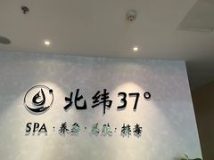 -北纬37°SPA养身会馆(湖西店)