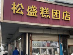 -松盛糕团店(红旗桥店)