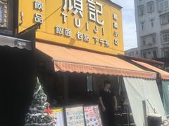 -颓记茶餐厅(夏湾店)