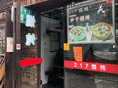 门面-217笋干馄饨