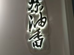 -茶油香闽南菜·花园餐厅(前埔店)