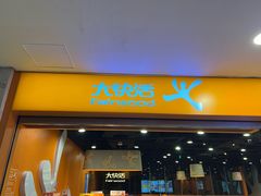 -大快活(丽丰店)