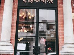门面-东海咖啡馆