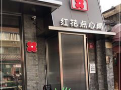 门面-红花点心局(护国寺店)