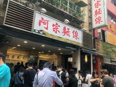 门面-阿宗面线(西门町店)