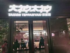 -大神太神·铁板烧(瑞虹天地月亮湾店)