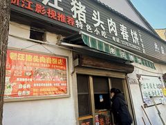-老汪猪头肉春饼店