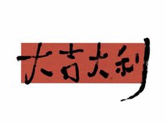 -半酌烧烤小酒馆(南京东路店)