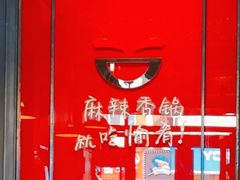 -愉肴麻辣香锅(中山路店)