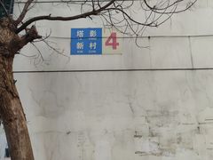-西山人家·传统苏帮菜·家宴(木渎店)