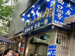 门面-定家小酥肉·清真(回民街店)