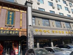 -邢家锅贴老店·非遗·开封菜(金明广场店)