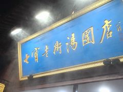 -七宝老街汤团店(七宝一店)