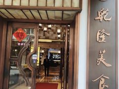 门面-乾隆美食·本帮菜(黄河路店)