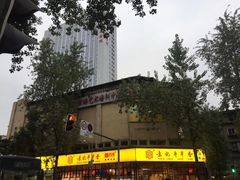 -袁记串串香(人民公园店)
