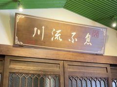 -川流不息·地道川菜·小龙虾(新松江路店)