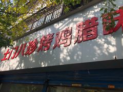 门面-土门八珍烤鸡腊味店(土门老店)