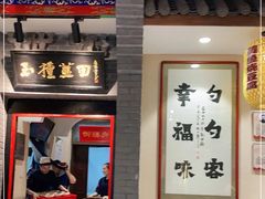 门面-蓝田九大碗民俗食府(蓝田店)