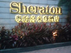 -广州粤海喜来登酒店