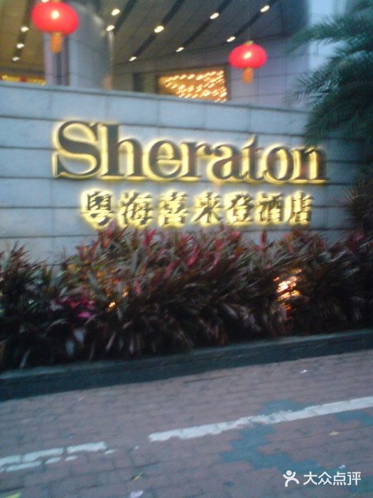 广州粤海喜来登酒店图片