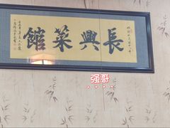 -长兴菜馆(高桥店)