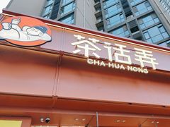 -茶话弄(中贸广场店)