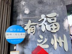 -三坊七巷历史文化街区