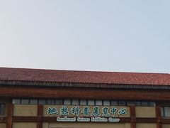 -世界地热博览园
