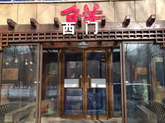 门面-掌上鲜(南顺城街店)