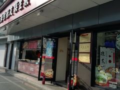 门面-上海紫彤友联生煎(金沙井店)